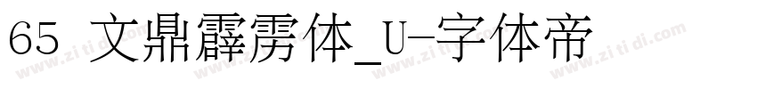 65 文鼎霹雳体_U字体转换